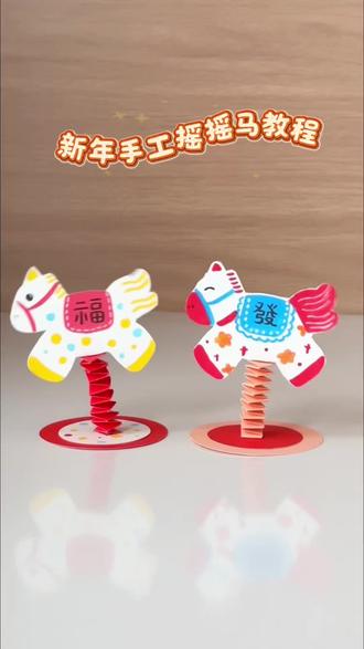 新年摇摇马教程,和小朋友一起做有趣的手工吧! #有趣的儿童手工作品 #亲子互动 #手工玩具 #马上更新家乡年味