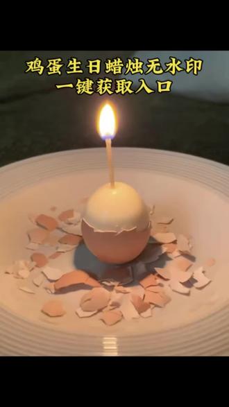 你们要的鸡蛋生日蜡烛无水印获取教程我给你们找到了,鸡蛋生日蜡烛视频获取教程 鸡蛋生日蜡烛 鸡蛋生日蜡烛实况图 鸡蛋生日蜡烛动图 鸡蛋生日蜡烛ai 鸡蛋生日蜡烛教程 鸡蛋生日蜡烛烟雾数字 鸡蛋生日蜡烛怎么立在盘子里 鸡蛋生日蜡烛文案 鸡蛋生日 #剪映 #鸡蛋生日蜡烛 生日蜡烛 破壳日 破壳日生日蛋糕 破壳日文案 破壳日鸡蛋 破壳日鸡蛋图live 破壳日表情符号 #生日鸡蛋蜡烛 破壳日的图片 #破壳日 破壳日是什么意思 破壳日表情包 破壳日生日 破壳日鸡蛋p图教程 破壳日鸡蛋拍照 破壳日鸡蛋照片 鸡蛋破壳日图片 破壳日鸡蛋怎么拍 破壳日图片 破壳日p图 破壳日鸡蛋怎么p图 破壳日鸡蛋照片教程 破壳日鸡蛋原图 怎么拍破壳日鸡蛋怎么立起来 破壳日鸡蛋花盒教程 鸡蛋生日实况 鸡蛋生日蜡烛图片 鸡蛋生日蜡烛实况图保存 鸡蛋生日动图实况 鸡蛋生日蜡烛实况 鸡蛋生日图片 生日鸡蛋照片 生日鸡蛋动态图 生日鸡蛋蜡烛 生日鸡蛋实况 生日鸡蛋插蜡烛照片 生日鸡蛋上插蜡烛图片 生日鸡蛋怎么立在盘子 生日鸡蛋涂鸦 生日鸡蛋剥壳照片 生日鸡蛋插蜡烛 生日鸡蛋蜡烛实景照片 生日鸡蛋蜡烛怎么戳上去的 生日鸡蛋插烟 生日鸡蛋动态图素材 生日鸡蛋动态图制作 生日鸡蛋动态图剪映 生日鸡蛋蜡烛动图 生日鸡蛋照片怎么拍 生日鸡蛋照片文案 生日鸡蛋图片 生日鸡蛋照片动图 生日鸡蛋上画可爱图案 生日鸡蛋照片教程 生日鸡蛋蜡烛怎么制作 生日鸡蛋蜡烛怎么拍 生日鸡蛋蜡烛怎么会动的 生日蜡烛鸡蛋怎么煮 生日鸡蛋蜡烛怎么画图案 生日蜡烛怎么点燃 生日鸡蛋蜡烛怎么拍男生 生日蜡烛怎么插才正确 鸡蛋庆祝生日图片 鸡蛋庆祝生日视频 鸡蛋上画简易生日图案 鸡蛋勋庆祝生日 生日拍鸡蛋照片发圈 鸡蛋庆祝生日教程 庆祝生日 鸡蛋庆祝生日怎么拍#鸡蛋庆祝生日