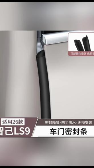 适用智己LS9车门缝B柱密封条隔音防尘降噪胶条配件汽车用品改装饰#汽车密封条 #汽车密封条隔音 #密封条隔音条 #隔音密封条 #汽车好物
