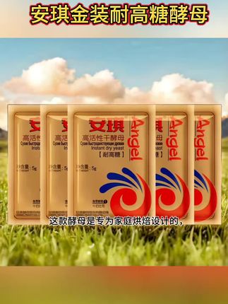 这款安琪金装耐高糖酵母,不仅能做面包和土司,而且还能做馒头包子#安琪酵母#高活性耐高糖酵母粉 #做烘焙#酵母粉#发面