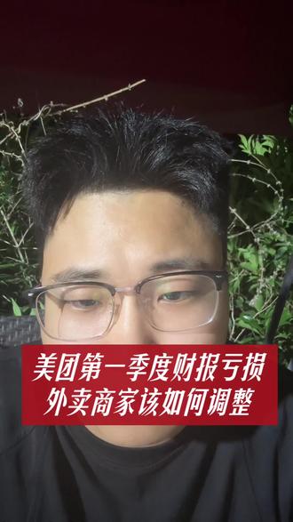 美团2026第一季度财报,外卖商家如何作出调整!#美团财报 #逻辑鬼才外卖运营#美团外卖