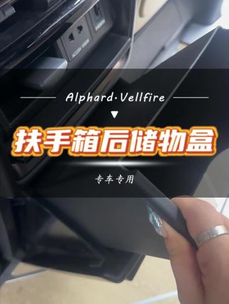 专车专用屏幕后储物盒#埃尔法 #威尔法 #汽车好物 #豪华商务 #埃尔法改装