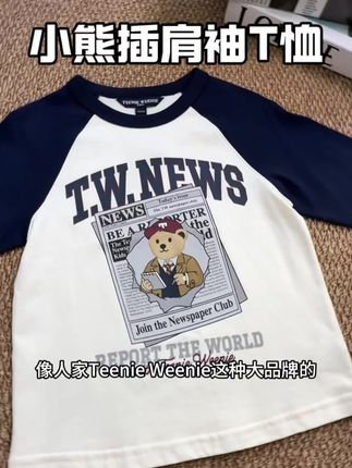 #teenieweenie 小熊插肩袖T恤,穿起来巨洋气巨时髦,你们看都已经便宜成啥样了,真的玩闭眼入了#高品质童装 #百搭t恤 #儿童上衣 #儿童打底衫