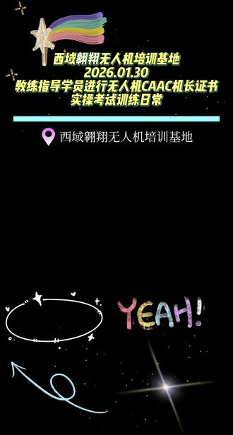 西域翱翔无人机培训基地
2026.01.30
教练指导学员进行无人机CAAC机长证书实操考试训练日常
#西域翱翔无人机培训基地#无人机培训基地#西域低空翱翔未来#西域翱翔无人机培训基地CAAC机长证书培训#西域翱翔无人机培训基地ASFC青少年无人机足球裁判员证书、参赛证培训