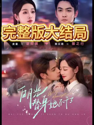 白月光替身她不干了全集麦童熊云皓-阿夹克斯