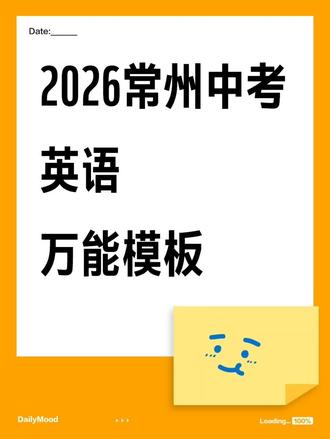 2026常州中考英语书面表达万能模板#常州中考 #常州教育 #常州小升初 常州初中英语作文模板