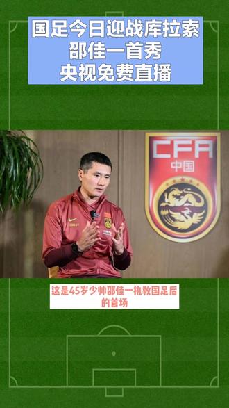 #足球 #足球的魅力#国足 #邵佳一 #王玉栋
3月27号下午两点,邵佳一首秀对阵库拉索