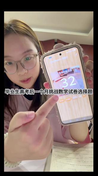 高考毕业生一个月后挑战数学试卷选择题 折磨自己#高考 #毕业生现状 #数学