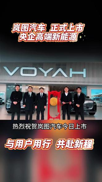 🎉 恭喜岚图汽车今日(2026年3月19日)正式在香港联交所主板挂牌上市,股票代码07489.HK,成为央国企高端新能源第一股!#岚图港股上市 #央国企新能源第一股 #岚图港股上市官宣空间王炸泰山X8 #岚图泰山