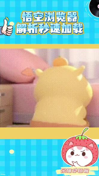 悟空浏览器 解析秒速加载 #悟空浏览器 #追剧 #追剧神器 #娱乐 #短剧