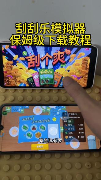 《财大气粗》刮刮乐模拟器保姆级下载教程#刮刮乐模拟器 #刮个爽