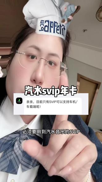 回复 @羅賢卿♾的评论 比来比去,现在就是入汽水svip的最佳时机,要车载也能听的 赶紧冲了#汽水svip #汽水音乐车载版 #汽水音乐超级会员 #汽水音乐会员年卡 #汽水音乐svip