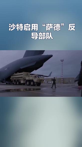 沙特启用“萨德”反导部队
