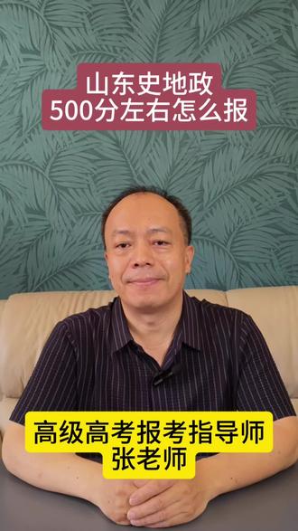 山东史地政考生,500分左右怎么报才能好就业? 山东文科考生500分左右报考有讲究,来看看怎么报才能好就业!#高考#志愿填报#学业规划#山东#史地政