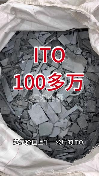 ITO上千一公斤,是玻璃厂镀膜后的废料,Ito品种很多,很多厂里都是直接倒垃圾桶里面了,以后的镀膜废料不要再丢掉了,上千块一公斤的Ito(氧化铟锡),主播长期要Ito,氧化铟锡,铟锭,铟丝,铟锡合金,铟粉,含铟料等等。玻璃厂,光伏厂,镀膜玻璃厂,手机屏幕镀膜厂,光电科技有限公司,电子厂,等厂里经常能看到Ito,千万不要当垃圾丢掉了,一年就是丢掉一套房。Ito还有溅射的靶粉,靶块,靶管等等,关注主播,带你了解更多再生资源。#Ito靶材#铟锡合金#再生资源#稀有金属