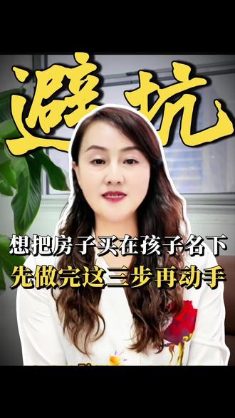 想把房子买在孩子名下,先做完这三步再决定!#避坑指南 #不良资产处置 #买房那些事 #日常分享