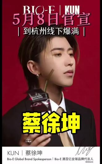 杭州见坤坤#蔡徐坤#发布会#Bio-E#代言人#日常分享