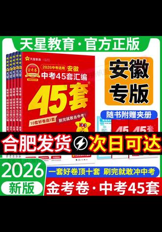 # 针对趋势品拍摄内容,解决消费者使用痛点 #安徽中考 【安徽专版】2026安徽中考45套金考卷真题汇编试卷中考总复习天星#安徽中考试卷 #合肥中考 #阜阳中考
