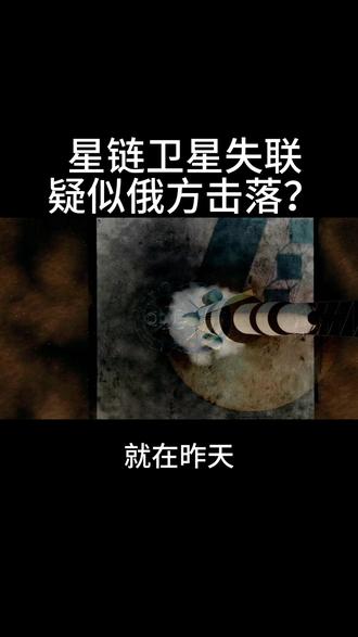 星链卫星失联,疑似俄方击落?太空战照进现实#美俄对抗升级 #全球军事观察 #军情观察室 #星链 #俄乌冲突 @DOU+小助手