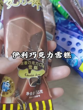 #冰淇淋 #雪糕 #解馋 #童年记忆小零食 #巧克力控 ,伊利冰淇淋巧克力味雪糕