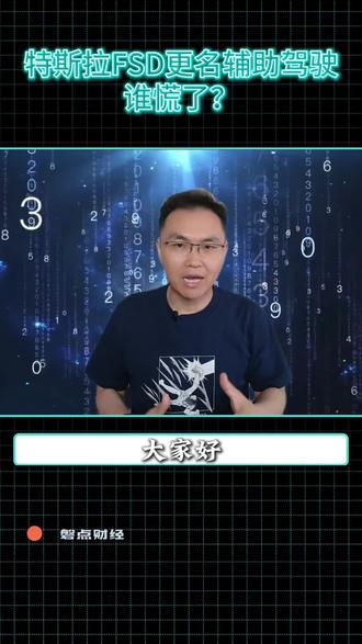 特斯拉FSD更名辅助驾驶,谁慌了? #特斯拉 #特斯拉FSD #特斯拉辅助驾驶 #华为ads 特斯拉FSD更名辅助驾驶,谁慌了?