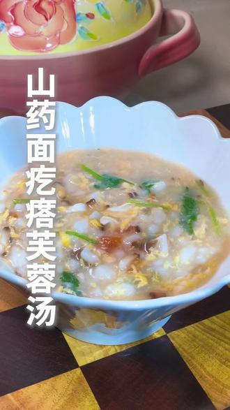 山药健小脾养小胃,面疙瘩软嫩好消化,春天养脾胃,喝它正合适,这碗山药面疙瘩芙蓉汤超治愈,一碗暖呼呼下去特别舒服!#养脾胃 #秋冬暖汤 #养生 #山药芙蓉汤