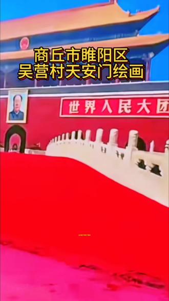 天安门“搬“进了吴营村#绘画#天安门#吴营#老吴的幸福生活