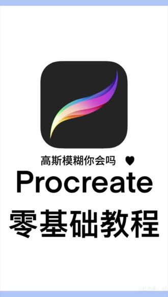 宝子们,高斯模糊用对了,快学起来吧#绘画技巧分享 #创作者中心 #创作灵感 #手绘教程