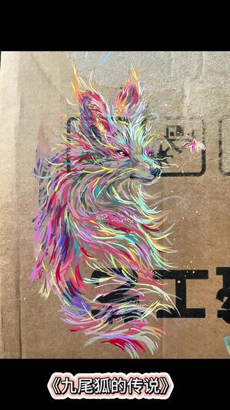 点睛,自此狐仙成 #手绘画 #画画的梨 #画画 #狐狸