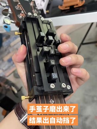 吉他都出自动挡了,你还不去学吗?#吉他辅助器 #吉他自动挡 #吉他自动按弦神器 #吉他自动挡神器 #自动挡吉他