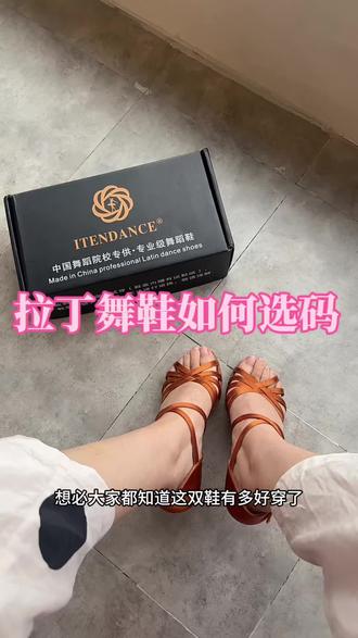 拉丁舞鞋如何选码#实用好穿#巨稳