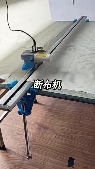 断布机 这种断布机主要在裁床上安装导轨使用,利用电动驱动旋转刀片,裁切速度可达每分钟60米,配合铺布机实现无缝对接生产。厚薄通吃。无论是厚重牛仔布还是轻薄雪纺,均可实现“一气呵成”式裁剪。导轨长度多种规格可选,安装简单,使用方便,新手也能快速上手,降低人工培训成本。设有回弹装置,裁剪完自动回弹。#断布机 #裁布机 #切布机 #裁剪机 #省布机