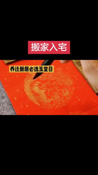 #真实生活分享计划#种草激励计划 搬家入宅首选玉堂日,仅供娱乐参考。 #真实生活分享计划