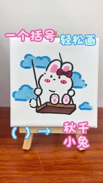 一个括号就能画出的秋千小兔来啦🐰 坐在云朵秋千上的小兔子,也太治愈了吧
配色简单效果好,十乘十的小画布就能搞定
画完挂在毛毡板上,每天看到都觉得超解压
手残党也能轻松上手,快艾特你的好朋友一起来画吧~
#手帐素材#治愈性绘画#一个括号画画#一个括号画动物#真实生活分享计划