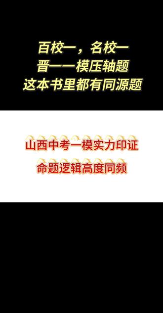 中考一模同源题全在这本书,实力印证,权威出题#中考压轴 #山西中考