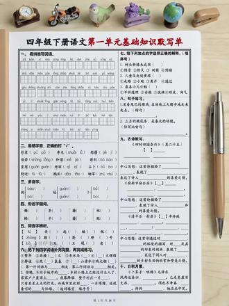 四年级下册语文 1-8 单元基础知识默写单,适合四年级学生进行四年级下册语文 1-8 单元基础知识巩固。涵盖全单元必背默写内容,包括字词、读音、组词、词语、句子、古诗、日积月累等。题型简洁实用,答案清晰准确。每日默写能够强化记忆,夯实基础,全面提升四年级下册语文基础知识掌握程度。
# 四年级学生 #四年级 #四年级语文 #基础知识 #默写 #语文默写提升