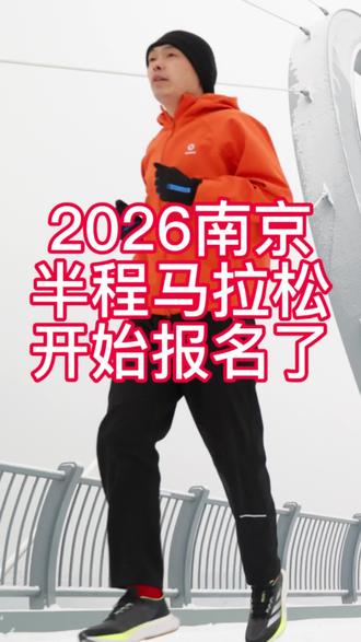 2026南京半程马拉松周一开始报名了#南京 #南京半程马拉松 #马拉松 #马拉松报名 #先跑再说