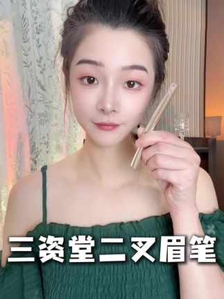 离骨像感美女就差一个野生眉,像我一样的手残党姐妹都可以画出根根分明的眉毛#三资堂二叉眉笔 #野生眉 #眉毛
