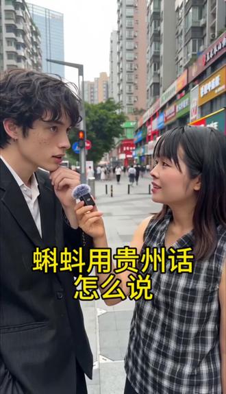 蝌蚪用贵州话怎么说 #贵州人都知道 #贵州方言 #街头采访 #热门话题 #上热门