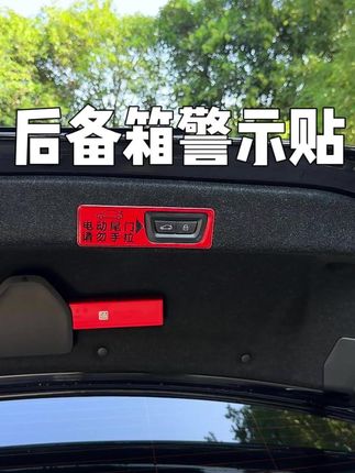 宝马车型这个电动尾门警示贴一定要贴上,提前防止被手动关闭烧掉液压杆电机#后备箱警示贴 #电尾门警示贴 #汽车好物 #宝马