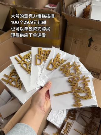 大号的各种亚克力蛋糕插排100个¥29.9包邮 各种款式套餐可以选择,也可以指定款式发货
