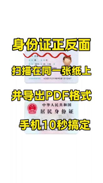 身份证正反面扫描在一张纸上,手机可以搞定身份证正反面,用手机就可以扫描在一张纸上身份证加防盗水印怎么做?身份证怎么加水印到图片上?图片扫描成电子版?扫描件怎么做?身份证扫描成电子版怎么弄?身份证扫正反两面在一张纸上怎么弄?苹果手机OPPO手机,华为手机,拍身份证正反面加水印怎么操作作?10秒教你用手机一键生成#身份证 #身份证正反面 #身份证扫描 #图片转pdf #图片转换成文档