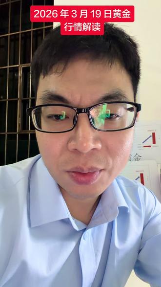 2026 年 3 月 19 日黄金行情解读#黄金 #行情分析 #美联储议息会议 #独立思考 #金融常识