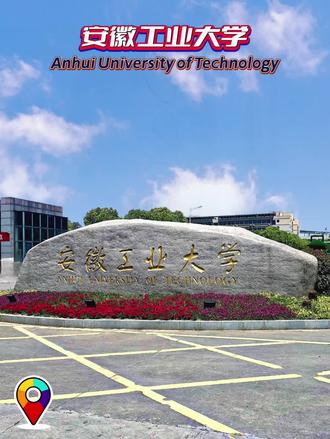 安徽工业大学有不少特色专业,以下是部分介绍:
- 冶金工程:国家级特色专业,是安徽省高峰学科的核心力量。该专业依托马鞍山钢铁工业的产业优势,形成完整教学体系,多次通过教育部工程教育专业认证,与宝武钢铁等企业建立深度产学研合作。
- 材料科学与工程:材料学科群以该专业为龙头,涵盖多个方向,拥有材料学省级重点学科和全球ESI前1%的学科优势。专业实验室配备先进设备,重点开展新能源材料、智能材料等领域研究。
- 化学工程与工艺:首批国家级一流本科专业,构建了“化工基础+绿色工艺+智能控制”的课程体系,建有省级化工过程模拟与优化重点实验室。专业聚焦煤化工清洁生产、生物质能源转化等方向,与多家企业联合开发多项专利技术。
- 自动化、计算机科学与技术等智能交叉学科:通过工程教育认证,形成“智能+制造”的跨学科培养模式。机器人工程、人工智能等新工科专业,依托省级工业互联网协同创新中心,开展智能制造系统集成、工业大数据分析等前沿研究。
此外,材料成型及控制工程、测控技术与仪器、应用化学、能源与动力工程、会计学等专业也是国家级一流本科专业或国家级特色专业,实力强劲。#安徽dou知道 #安徽高校 #安徽工业大学 #大学 #高考