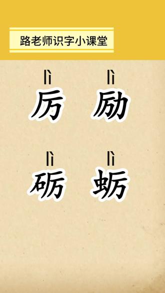 学习汉字“厉、励、砺、蛎”。#幼儿识字 #成人识字 #一般人不告诉他 #知识播种计划