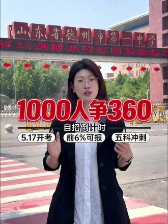 德州一中自招!千人选拔
#德州一中 #自主招生 #初二学生