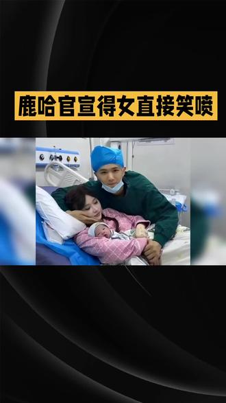 鹿哈官宣当爸!网友:正版还在闯娱乐圈,盗版已经人生赢家了