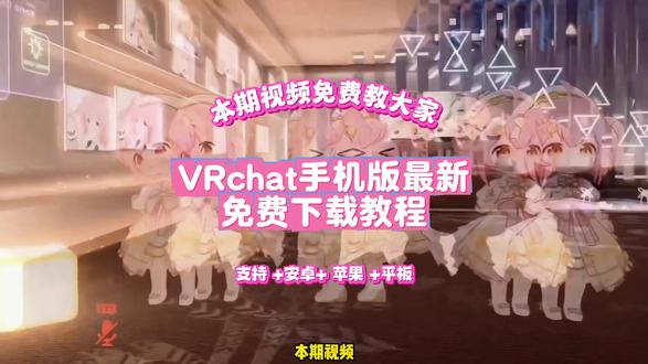 《小郑爱玩》 vrchat手机版最新版下载方法 #vrchat #永雏塔菲 #永雏塔菲跳舞 #vrchat手机版 #vrchat手游
