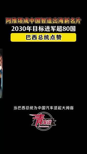 阿维塔成中国智造出海新名片,2030年目标进军超80国,巴西总统点赞