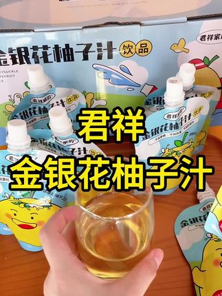 好喝不上火君祥家的金银花柚子汁 夏日必备饮品 营养养生 儿童果汁#母婴好物 #宝妈推荐 #儿童果汁 #金银花柚子汁 #儿童饮品